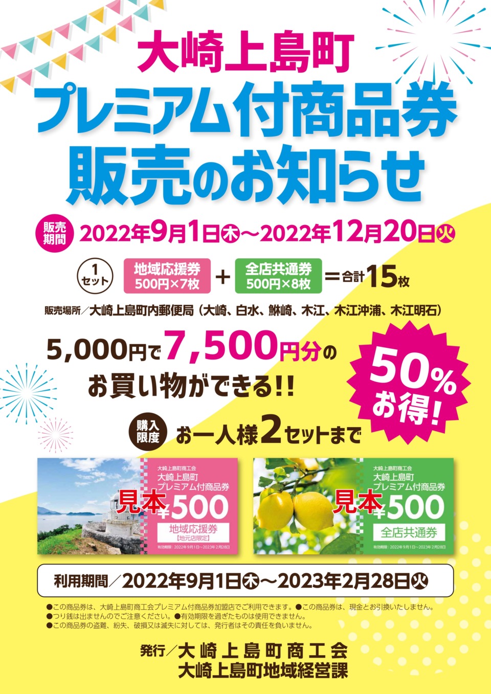 超お得なプレミアム付商品券の販売がスタート！（大崎上島町商工会