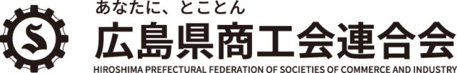 広島県商工会連合会