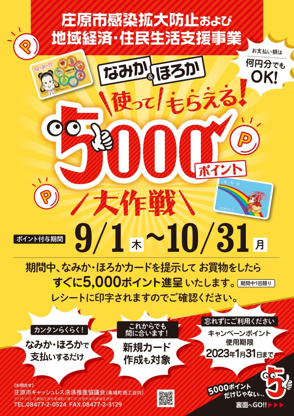 なみか＆ほろか 使ってもらえる！5000P大作戦」開催中！（東城町・備北