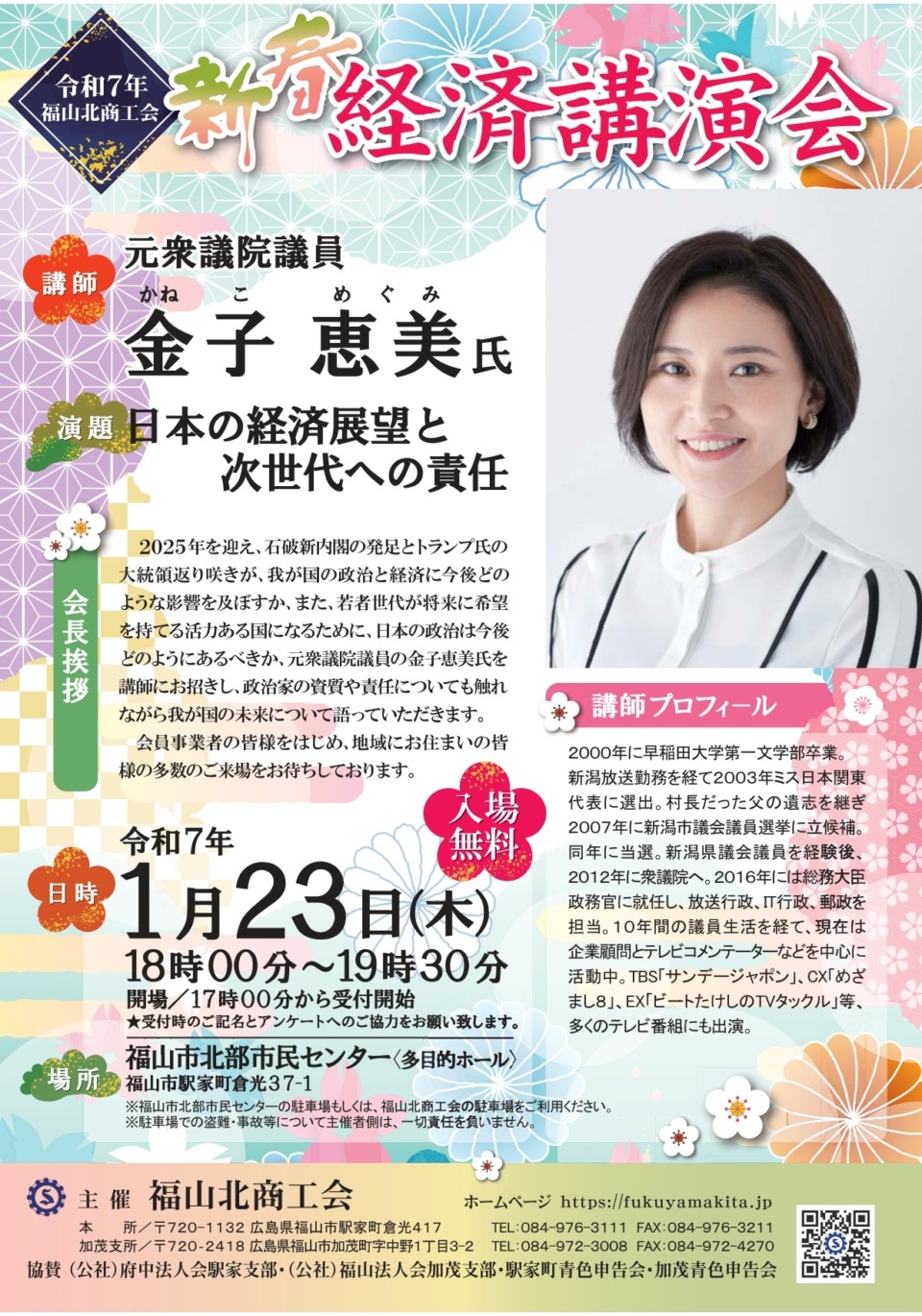 どなたでも参加可能。「新春経済講演」に参加しませんか？（福山北