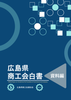 広島県商工会白書2025別冊_資料編