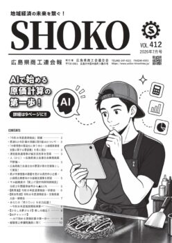 広島県商工連会報SHOKO VOL.412(2026.7)